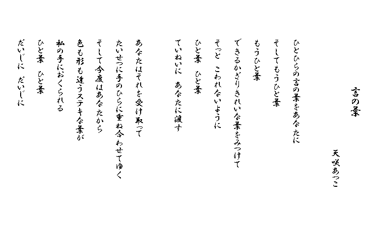 言の葉／天咲あつこ