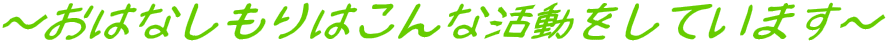 おはなしもりはこんな活動をしています